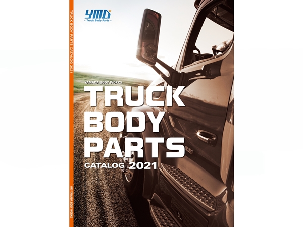 ヤマダボディーワークス カタログ21 業務用 トラックボディパーツトラック架装部品専門店 通販 ヤマダボディーワークス 公式サイト