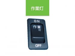 JB キャブ内スイッチ UD･いすゞ(4t・大型)用 作業灯 JB-5213