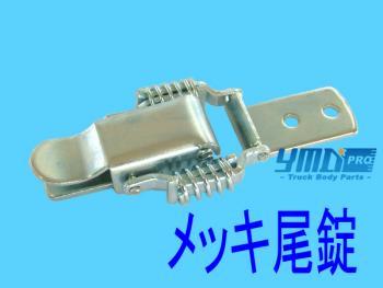 メッキ尾錠
