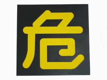 危看片磁铁300×300毫米