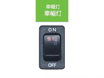 JB キャブ内スイッチ UD･いすゞ(4t・大型)用 車幅灯 JB-5202