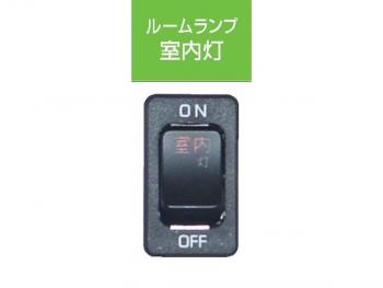 室內電燈開關在駕駛室的五十鈴 UD的 JB-5204