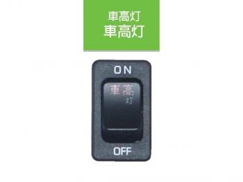 UD的高度在駕駛室乘坐五十鈴 ·光開關 JB-5207