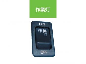 JB キャブ内スイッチ UD･いすゞ(4t・大型)用 作業灯 JB-5213