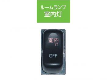 Interior light switch in the cab for Fuso JB-5504