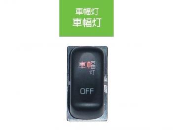 Cab inside switch Car width light JB-5602 Fuso canter (2010.11 ~) for