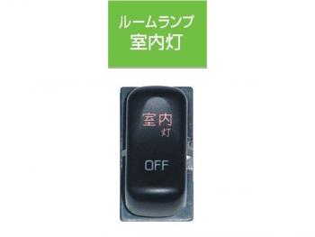 在开关内部光JB-5604扶桑坎特驾驶室（2010.11〜）