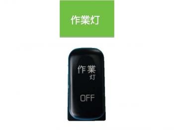Cab inside switch work lamp JB - 5613 Fuso canter (2010.11 ~) for