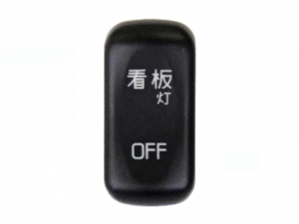 JB キャブ内スイッチ 看板灯 JB-6606 ふそう大型(2017年5月～)・中型(2019年10月～)・小型(2024年2月～)用