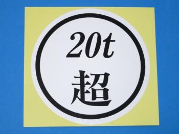 20吨超级贴纸φ130
