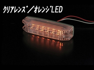 ATS-104 LED車高灯/サイドランプ クリア／オレンジ 24V