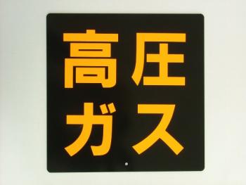 300 × 300mm high-pressure gas on one side steel sign