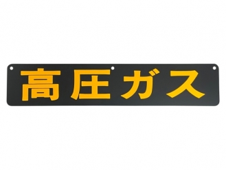 High-pressure gas signboard Iron single side 600 x 120 mm P-2AK with 3 holes on the top