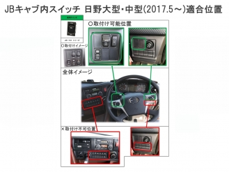 JB キャブ内スイッチ 日野(4t・大型)用 路肩灯 JB-5303