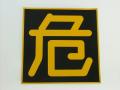 危看板 ステッカー 400×400mm