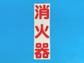 切文字ステッカー 消火器 縦書タイプ