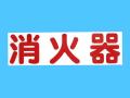 关闭字符贴纸灭火器水平书写类型
