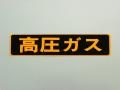 高圧ガス看板 ステッカー 510×110mm