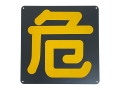危险标志 熨斗一侧 300 × 300mm P300KK (P-15) 带孔