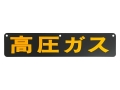 高压气体招牌铁制单面 510 x 110 mm P-3K 顶部有 3 个孔