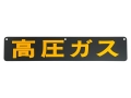 高圧ガス看板 鉄製 片面 600×120mm P-2AK 上部3穴付
