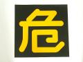 300 × 300mm的危险迹象贴纸